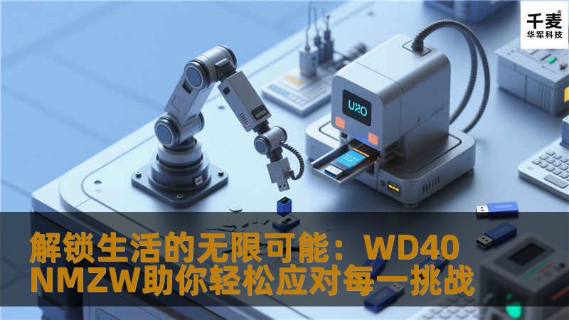 解锁生活的无限可能：WD40NMZW助你轻松应对每一挑战