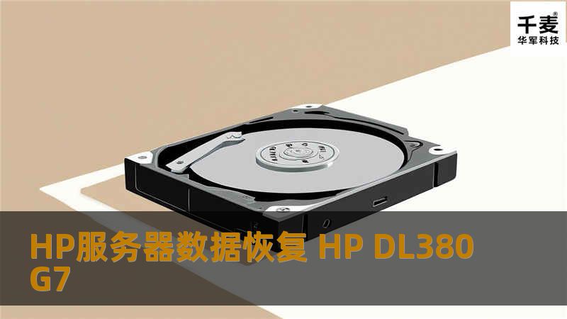 HP服务器数据恢复 HP DL380G7 北京数据恢复 客户名称：天津xx公司 服务器型号：HP DL380G7 故障描述：服务器无法进入系统，RAID信息出错。客户电话咨询了好多家数据恢复公司。最终选择实