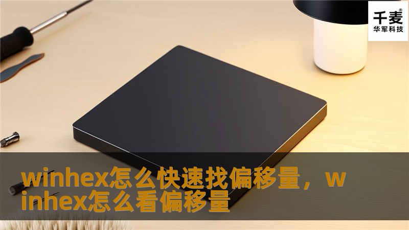 winhex怎么快速找偏移量，winhex怎么看偏移量