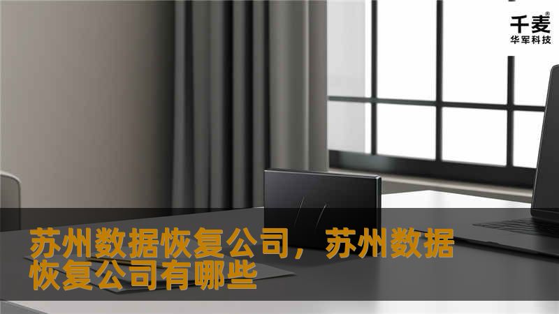文章大纲        H1: 苏州数据恢复公司 - 完整指南    H2: 什么是数据恢复？            H3: 数据恢复的定义        H3: 数据丢失的常见原因        H2: 苏州数据恢复公司简介            H3: 苏州数据恢复市场概况        H3: 苏州数据恢复公司提供的服务类型        H2: 数据恢复公司如何帮助解决问题？       ...