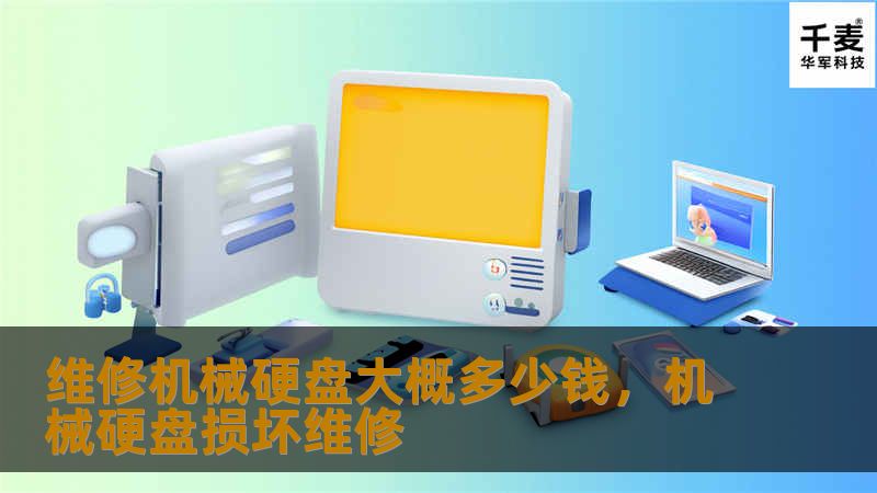 机械硬盘维修多少钱？影响费用的因素有哪些？本文将为您详细解析，帮助您了解硬盘维修费用及如何选择合适的维修方式。