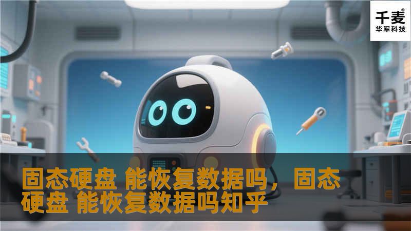 固态硬盘 能恢复数据吗，固态硬盘 能恢复数据吗知乎