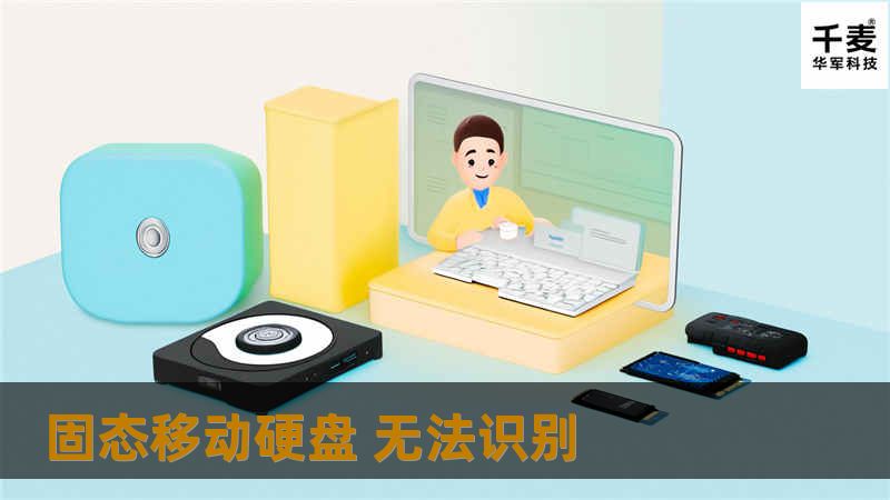 遇到固态移动硬盘无法识别的问题？本文提供详细的解决方案与专业教程，帮助您快速恢复数据与正常使用。