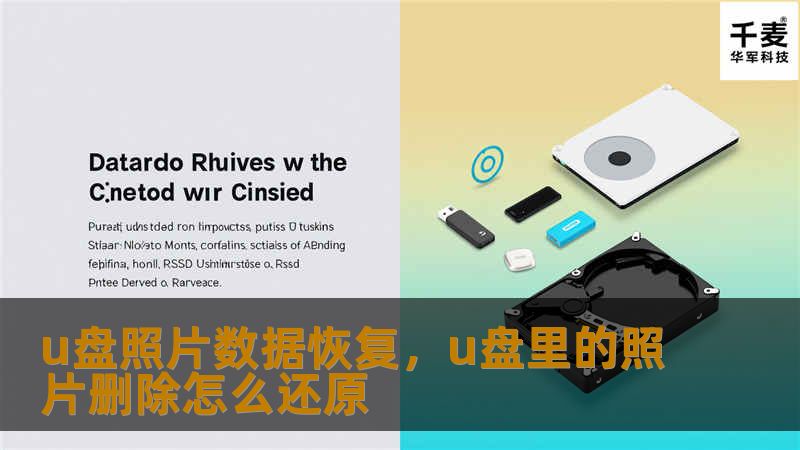 u盘照片数据恢复，u盘里的照片删除怎么还原