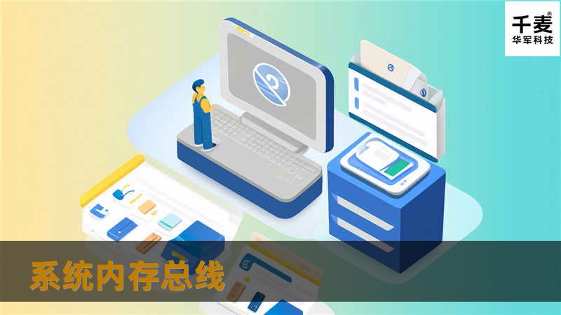 系统内存总线 很明显，系统的CPU对I/O的处理有着巨大的影响，但它不是I/O路径的必要组成部分。有一些系统体系结构用CPU作为I/O控制器，并藉此来实现在系统和外设间传输的数据。虽然