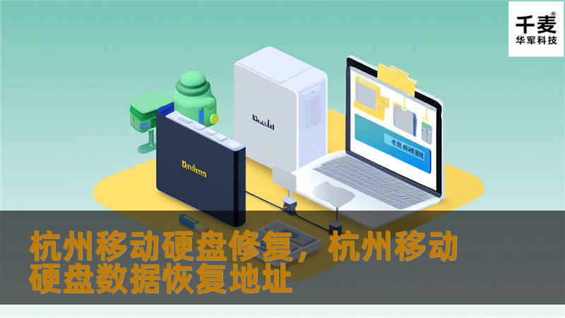 杭州移动硬盘修复，杭州移动硬盘数据恢复地址