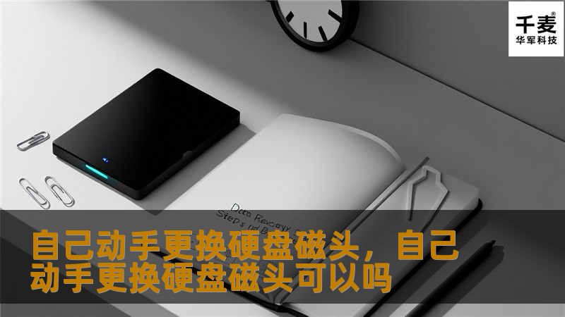 自己动手更换硬盘磁头，自己动手更换硬盘磁头可以吗