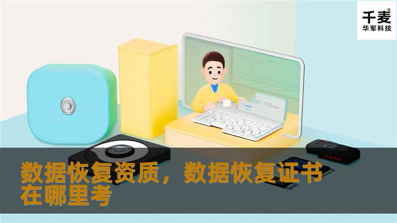数据恢复资质，数据恢复证书在哪里考