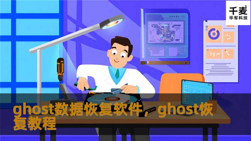 Ghost数据恢复软件是一款专业、高效的数据恢复工具，适用于各种场景下的数据丢失问题。无论是误删文件、格式化硬盘，还是系统崩溃导致的数据丢失，Ghost都能帮您轻松找回丢失的数据。本文详细介绍Ghost数据恢复软件的功能优势及使用方法，帮助您解决各种数据恢复难题。