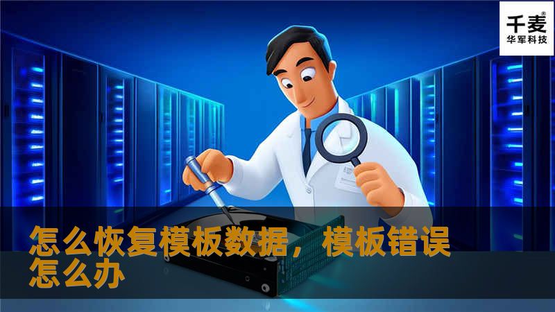 怎么恢复模板数据，模板错误怎么办