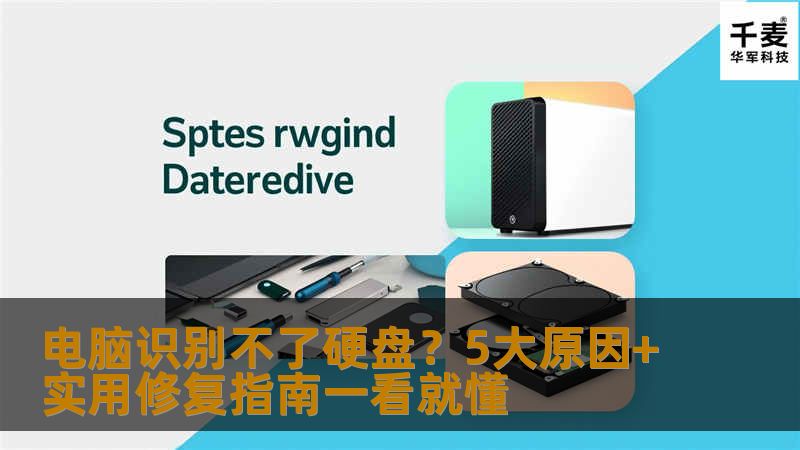 电脑不认硬盘怎么办，硬盘没坏但是电脑读不出