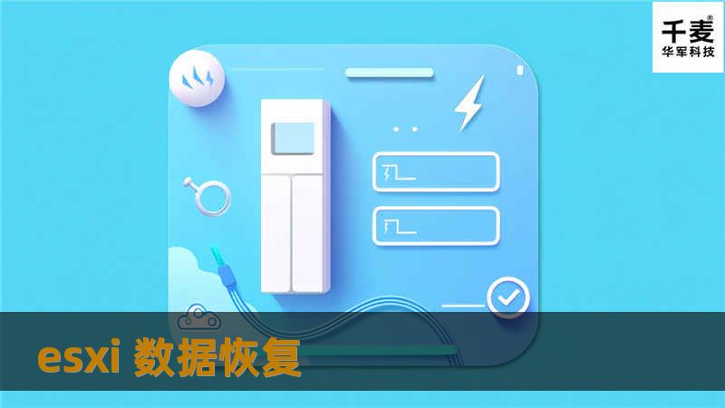 本篇文章将详细介绍ESXi数据恢复的相关知识、操作步骤及真实案例，帮助用户有效恢复虚拟机数据。