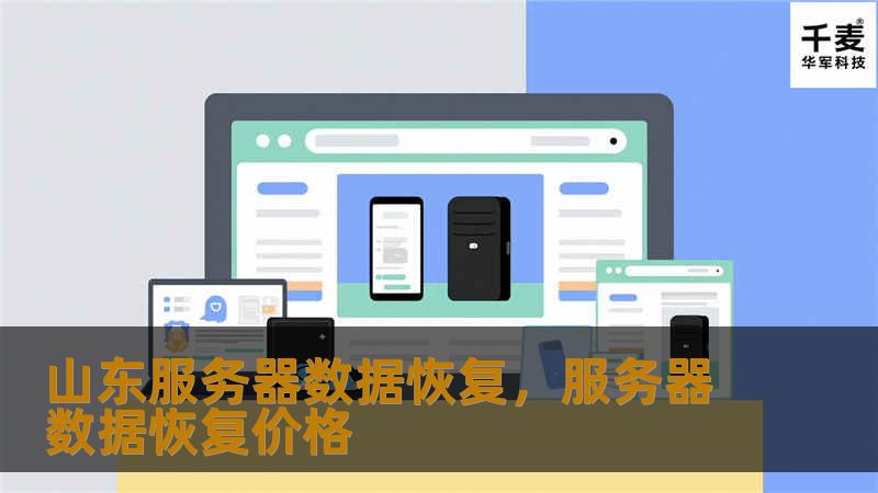 山东服务器数据恢复服务致力于为各类企业提供专业、安全、可靠的数据恢复解决方案。无论是硬盘故障、RAID阵列崩溃，还是误删数据，我们的技术团队都能为您快速、精准地恢复重要数据，确保企业业务连续性不受影响。