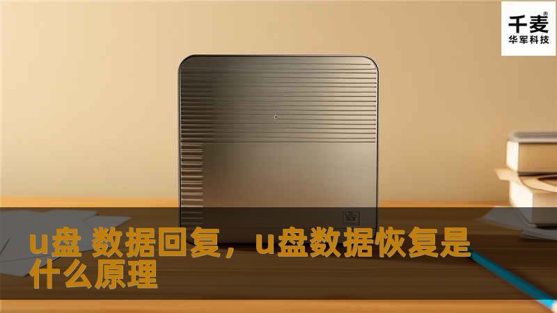 U盘数据恢复让你轻松应对文件丢失的难题，无论是意外删除、格式化，还是U盘损坏，都能帮你快速找回重要数据。本文详细介绍U盘数据丢失的原因及专业恢复方案，帮助你全面掌握数据恢复技巧。