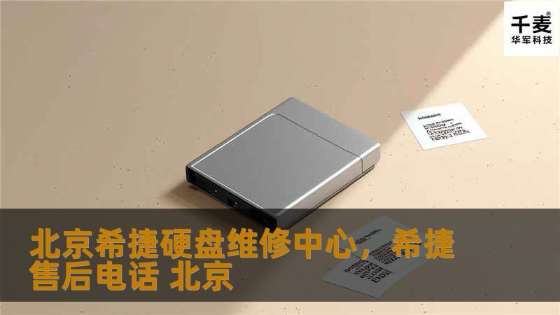 北京希捷硬盘维修中心，希捷售后电话 北京