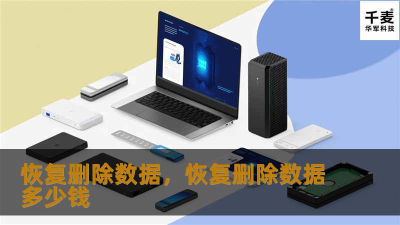 恢复删除数据，恢复删除数据多少钱