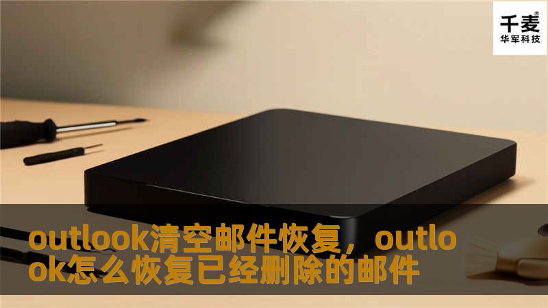 本文详细介绍了Outlook清空邮件后的恢复方法，帮助用户避免邮件丢失问题，恢复重要信息。通过简单操作与实用技巧，助您解决邮件恢复难题。