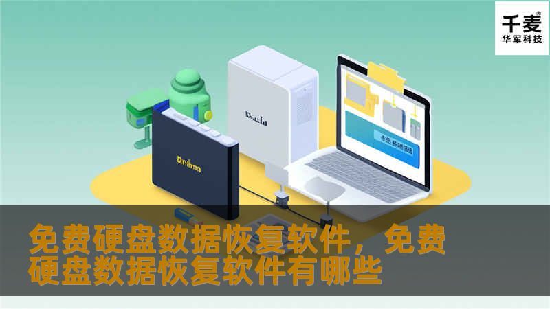 在数字化信息时代，硬盘数据丢失是许多人面临的难题。本文将为你介绍一款功能强大的免费硬盘数据恢复软件，帮助你轻松找回丢失的文件。让数据恢复变得更加简单、安全。