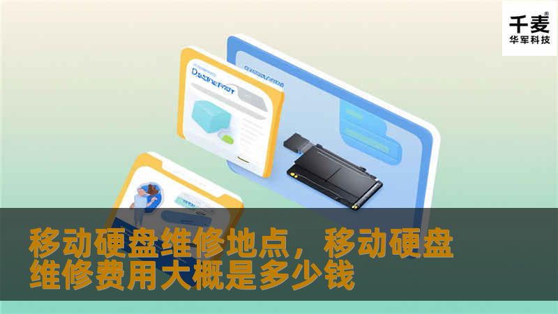 文章大纲        H1: 移动硬盘维修地点详解    H2: 什么是移动硬盘？             H3: 移动硬盘的基本定义         H3: 移动硬盘的常见用途        H2: 为什么需要维修移动硬盘？             H3: 常见的移动硬盘故障类型         H3: 维修移动硬盘的必要性        H2: 移动硬盘维修常见问题             ...