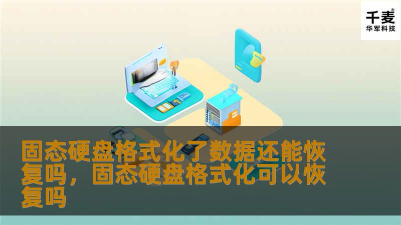 固态硬盘格式化了数据还能恢复吗？        文章大纲    H1: 固态硬盘格式化了数据还能恢复吗？                        H2: 什么是固态硬盘（SSD）？                            H3: 固态硬盘与传统硬盘的区别                            H3: 固态硬盘的优点                        ...