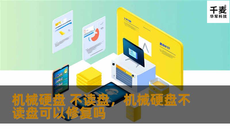 本文将详细解析机械硬盘不读盘的常见原因，并提供行之有效的解决方案，帮助你轻松恢复重要数据，避免数据丢失困扰。