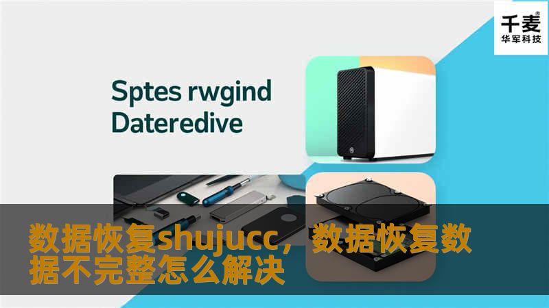 数据恢复shujucc，数据恢复数据不完整怎么解决