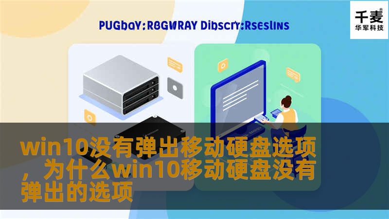 win10没有弹出移动硬盘选项，为什么win10移动硬盘没有弹出的选项