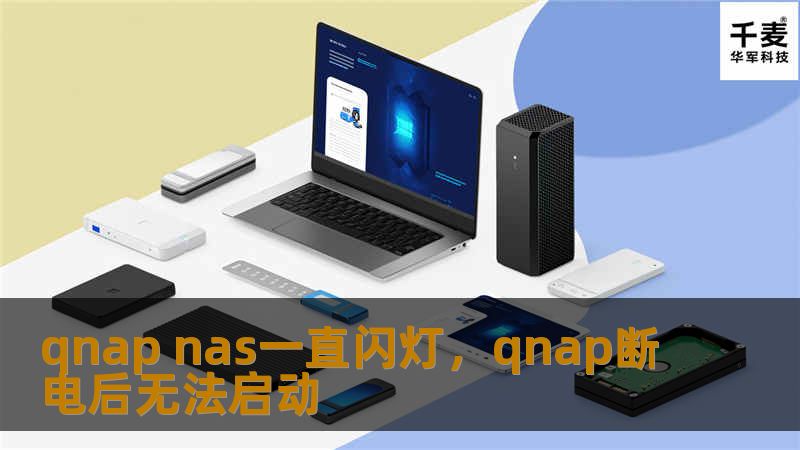 qnap nas一直闪灯，qnap断电后无法启动