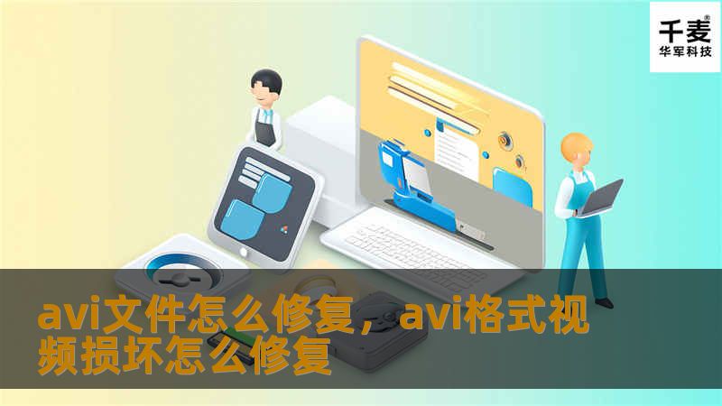 avi文件怎么修复，avi格式视频损坏怎么修复