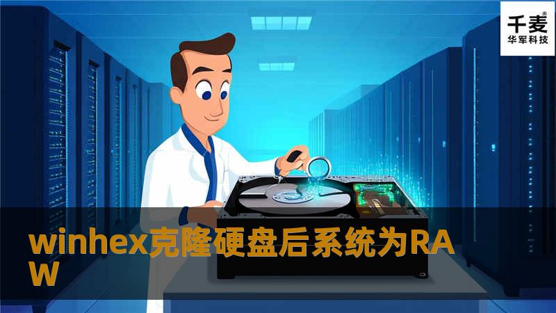 详细介绍WinHex克隆硬盘后系统变为RAW的原因及解决方案，提供专业的教程和实用建议。