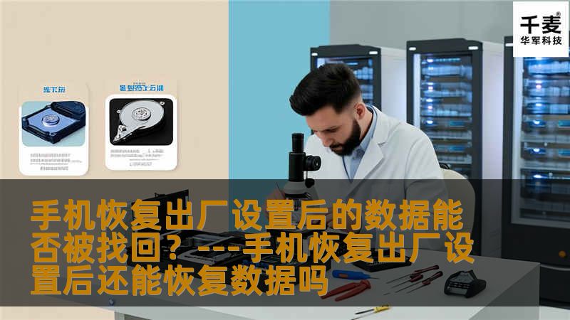 随着智能手机在我们日常生活中扮演的角色愈发重要，个人数据的保护也变得尤为关键。用户可能会因为各种原因需要将手机恢复到出厂设置，比如出售手机之前、系统故障或想要重新开始使用手机。一个普遍存在的疑问是：“在执行了恢复出厂设置之后，是否还能恢复之前的数据？”本文旨在解答这个疑惑，并给出一些实用的建议。### 理解恢复出厂设置的含义我们需要明确“恢复出厂设置”这一操作的含义。当你选择恢复手机至出厂设置