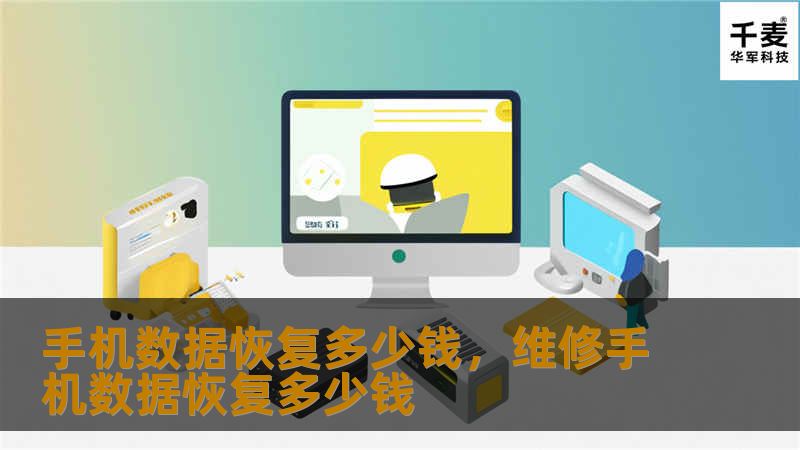 手机数据恢复多少钱，维修手机数据恢复多少钱