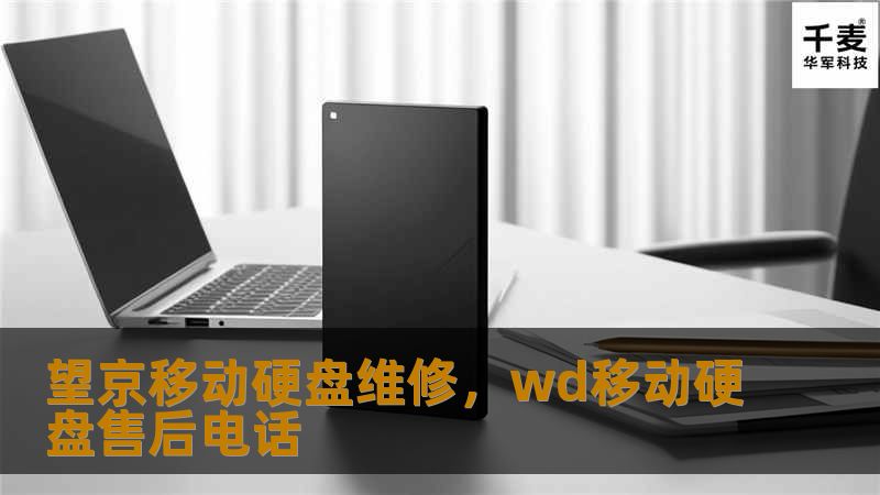 望京地区的移动硬盘维修服务，不仅提供技术保障，还确保数据安全。无论硬盘故障或数据丢失，我们的专业团队都将为您提供最优质的维修方案。