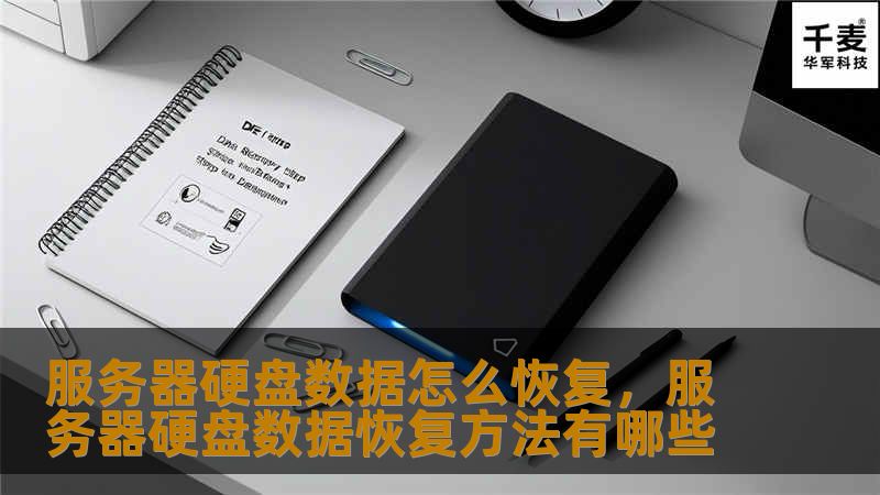 服务器硬盘数据丢失是企业运维中常见但又极具挑战的问题。本篇文章详细介绍了服务器硬盘数据恢复的原因、常见场景及专业解决方案，帮助企业在最短时间内有效恢复数据，避免重大损失。