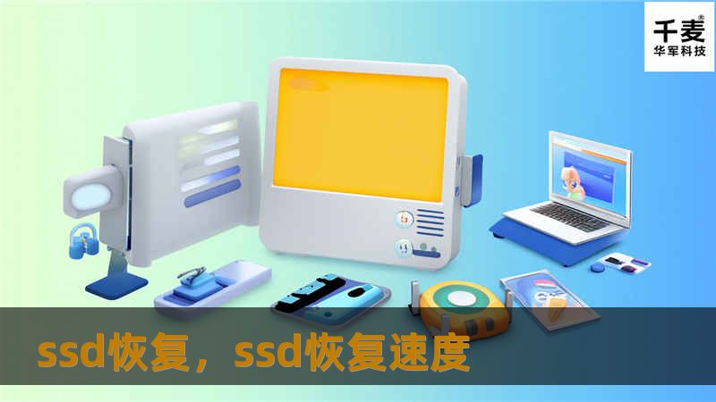 ssd恢复，ssd恢复速度