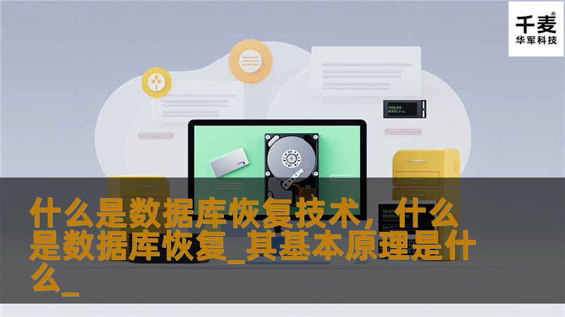 深入探讨数据库恢复技术的重要性、原理与应用，帮助您了解如何有效保护数据安全，确保企业运作不受影响。