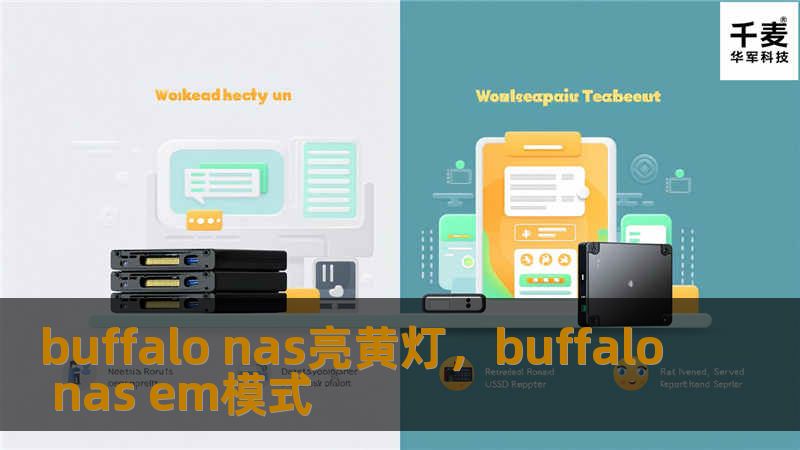 buffalo nas亮黄灯，buffalo nas em模式