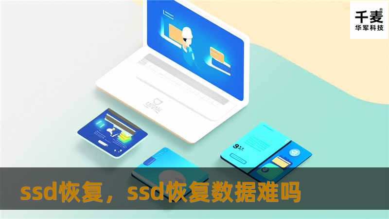 ssd恢复，ssd恢复数据难吗