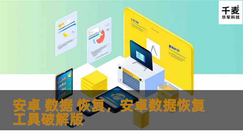 本文详细介绍了安卓数据恢复的方法与技巧，帮助用户轻松找回误删或丢失的重要文件，避免数据丢失的困扰。