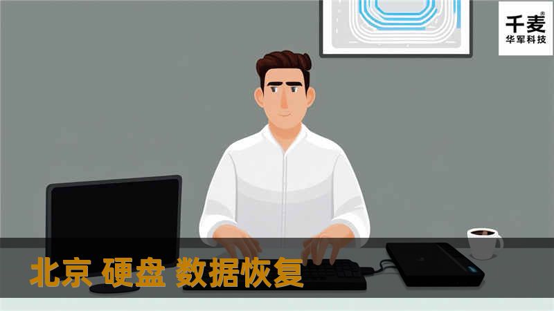 了解北京硬盘数据恢复的专业解决方案，帮助您恢复重要数据，避免数据丢失的困扰。
