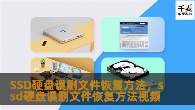 本文将详细介绍如何在SSD硬盘误删文件后，快速高效地进行恢复。为你提供实用的解决方案，帮助你找回重要文件，避免因误操作带来的数据丢失困扰。    SSD硬盘,误删文件,数据恢复,文件恢复,SSD硬盘数据恢复,恢复丢失数据,硬盘恢复技巧,数据修复    在日常的计算机使用过程中，许多人可能遇到过这样的问题：由于误操作或不小心，SSD硬盘中的重要文件被删除了。尽管我们通常会想到从回收站恢复文件，但对于...