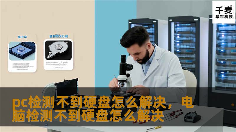 在使用电脑时，如果遇到无法检测到硬盘的问题，可能会导致数据丢失或电脑无法启动。这篇文章将为您提供详细的解决方案，帮助您快速排除故障，恢复硬盘的正常使用。