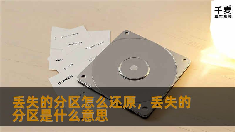 丢失的分区怎么还原，丢失的分区是什么意思