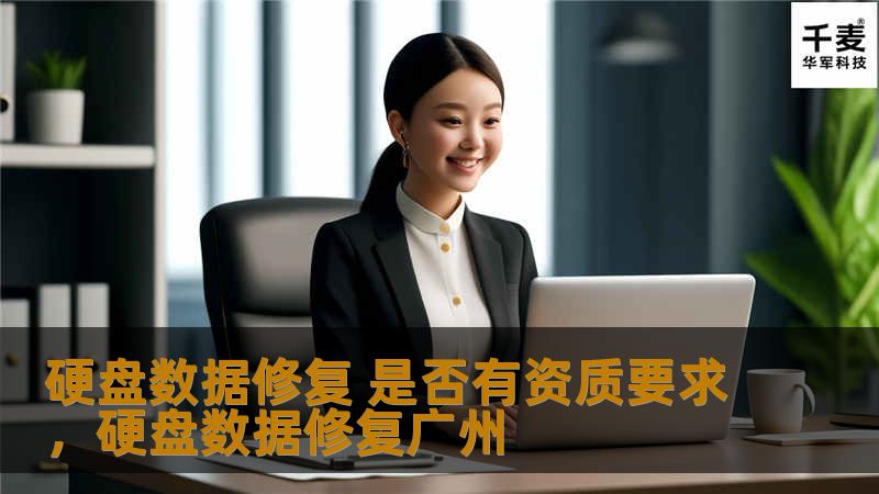 硬盘数据修复 是否有资质要求，硬盘数据修复广州