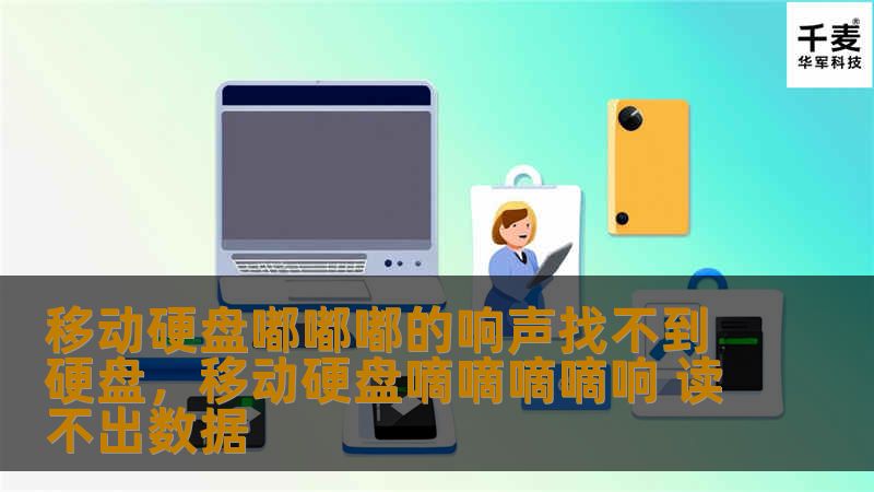 当你插上移动硬盘，却听到“嘟嘟嘟”的响声但电脑却无法识别时，这可能意味着你的硬盘出现了问题。本软文将详细解释导致这种问题的原因，并提供有效的解决方案，帮助你避免数据丢失的困扰。