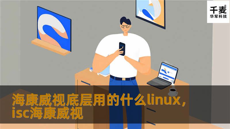 海康威视底层用的什么linux，isc海康威视