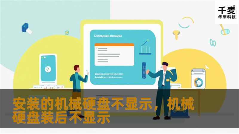 安装的机械硬盘不显示，机械硬盘装后不显示