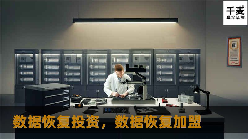 数据恢复投资，数据恢复加盟