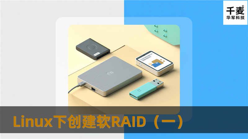 一、Linux介绍 1.使用RAID0盘 (1)启动新建立的RAID盘： ＃/sbin/mdadd －ar (2)查看/proc/mdstats文件的内容，以检查RAID0的状态。 ＃cat /proc/mdstats 系统显示： personalities : [1 linear] [2 raid0] readahead n