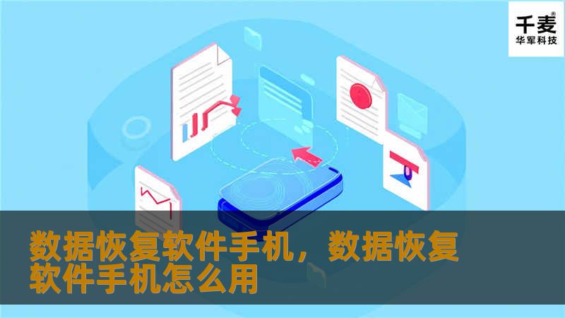 数据恢复软件手机，数据恢复软件手机怎么用